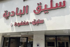مطعم البادية الطائف (السعر + المنيو + الفروع + أراء الناس)