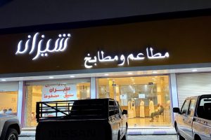 مطعم شيزان الطائف (السعر + المنيو + الفروع + أراء الناس)