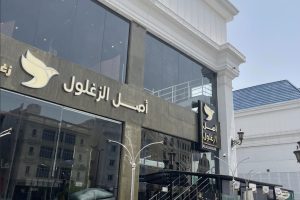 مطعم أصل الزغلول الطائف (السعر + المنيو + الموقع + أراء الناس)