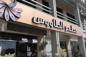 مطعم الطاووس الطائف (السعر + المنيو + الموقع + أراء الناس)