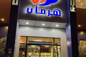 مطعم هرمان الطائف (السعر + المنيو + الفروع + أراء الناس)