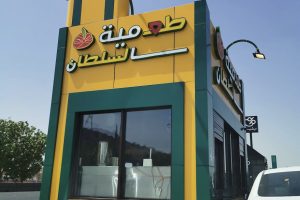 مطعم طعمية السلطان الطائف (السعر + المنيو + الفروع + أراء الناس)