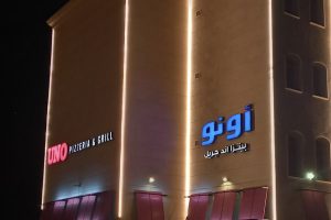 مطعم أونو الطائف (السعر + المنيو + الموقع + أراء الناس)