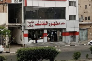 مطعم مشهور الطائف (السعر + المنيو + الموقع + أراء الناس)