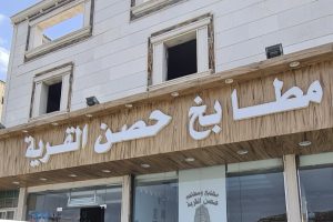 مطعم حصن القرية الطائف (السعر + المنيو + الموقع + أراء الناس)