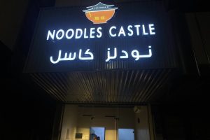 مطعم نودلز كاسل الطائف (السعر + المنيو + الموقع + أراء الناس)