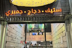 مطعم لو ساندوتش الطائف (السعر + المنيو + الموقع + أراء الناس)