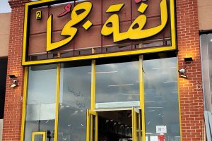 مطعم لفة جحا الطائف (السعر + المنيو + الفروع + أراء الناس)