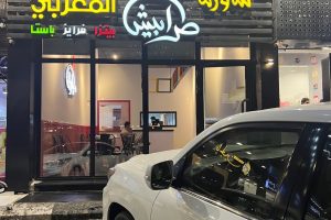 شاورما طرابيش المغربي الطائف (السعر + المنيو + الفروع + أراء الناس)