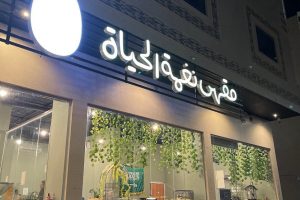 كافيه نغمة الحياة الطائف (السعر + المنيو + الموقع + أراء الناس)