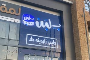 بلبن الطائف (السعر + المنيو + الموقع + أراء الناس)